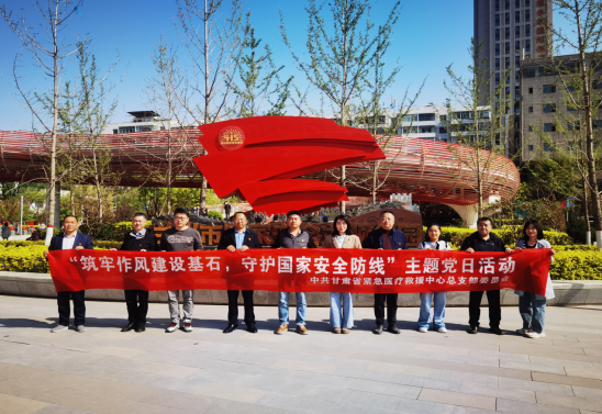 省紧急医疗救援中心党总支召开“筑牢作风建设基石,守护国家安全防线”主题党日活动 省紧急医疗救援中心党总支召开“筑牢作风建设基石,守护国家安全防线”主题党日活动
