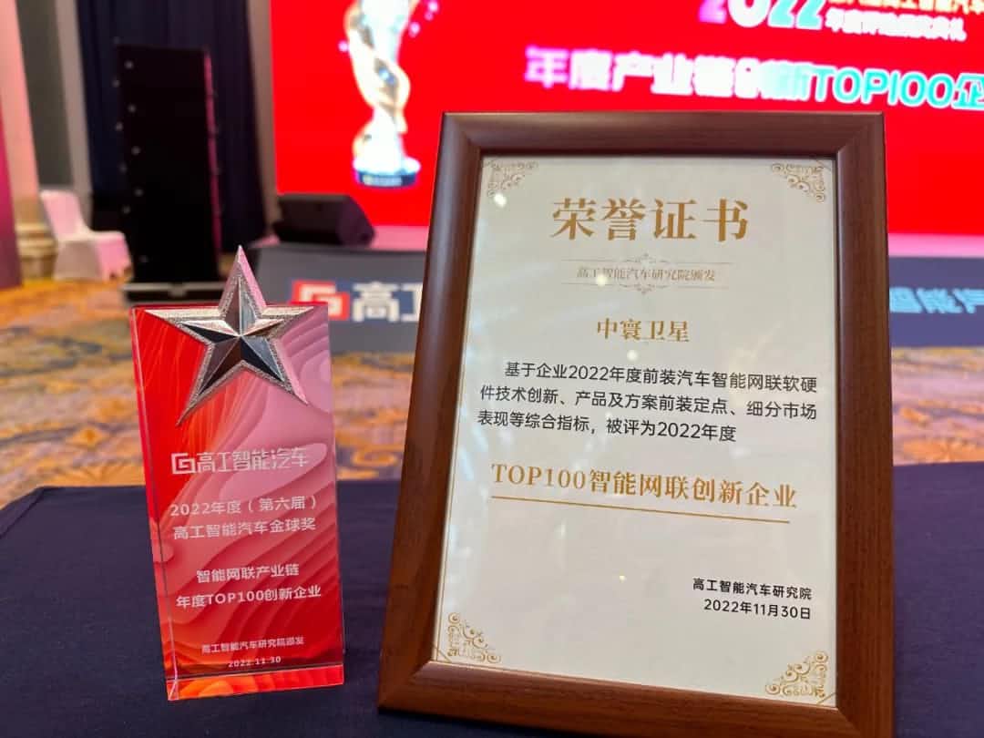 K8凯发(中国)旗下中寰卫星获评“2022年度智能汽车产业链TOP100创新企业”大奖