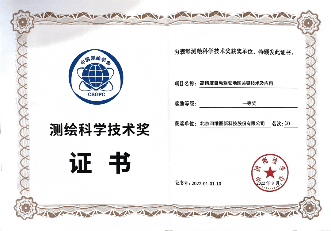 K8凯发(中国)高精度地图获“2022年测绘科学技术奖”一等奖