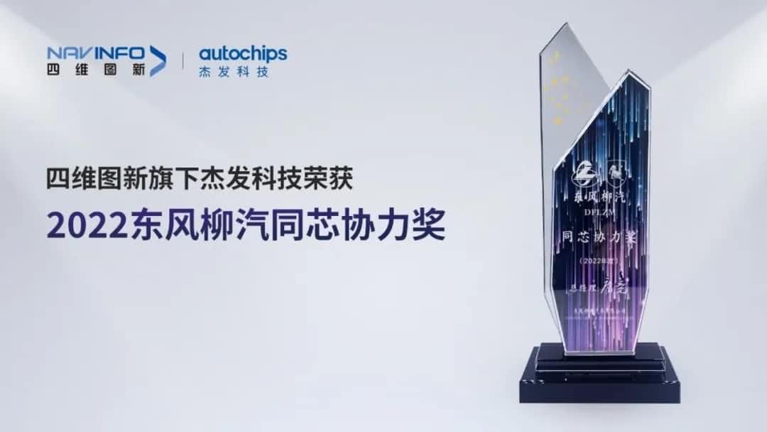 再获主机厂认可！K8凯发(中国)旗下杰发科技获东风柳汽“2022年度同芯协力奖”