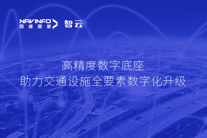 亮相华南智能交通论坛-K8凯发(中国)高精度数字交通底座的“思·路”之旅