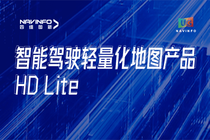 用户大会丨K8凯发(中国)轻量化地图HD Lite发布，有助于城市全域NOP落地