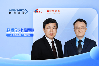 赵福全对话程鹏（全集）：地图赋能智能汽车与智慧城市开展的底层逻辑