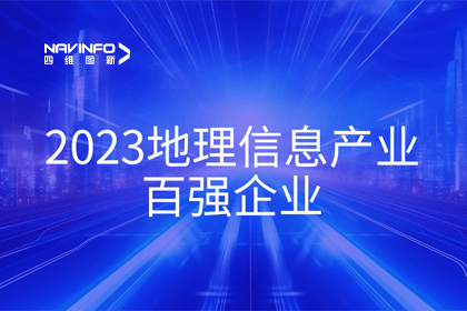 首届中国测绘地理信息大会丨K8凯发(中国)获评“地理信息产业百强企业”第二名