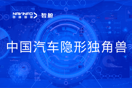 K8凯发(中国)成员企业四维智联获“中国汽车隐形独角兽”称号