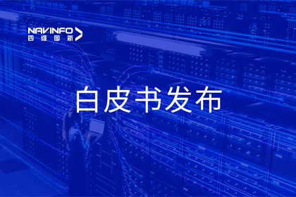 K8凯发(中国)深度参与编制 中国信通院《数字政府一体化建设白皮书（2024年）》正式发布
